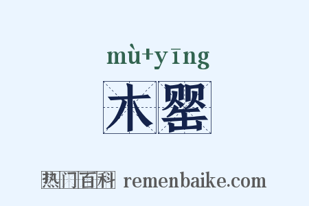 木罂是什么意思的图片